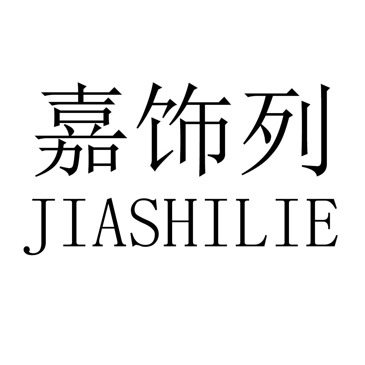 嘉饰列