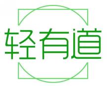 轻有道