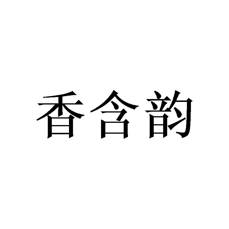 香含韵