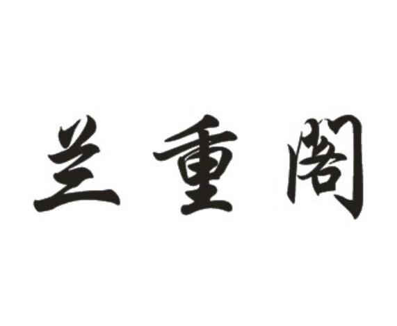 兰重阁