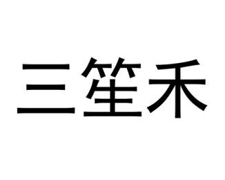 三笙禾