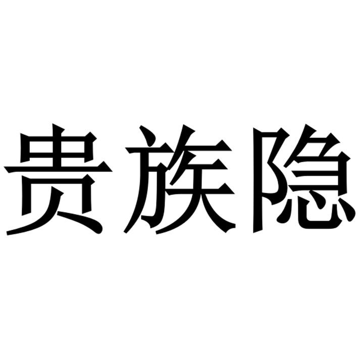 贵族隐
