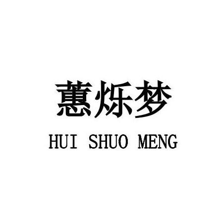 蕙烁梦