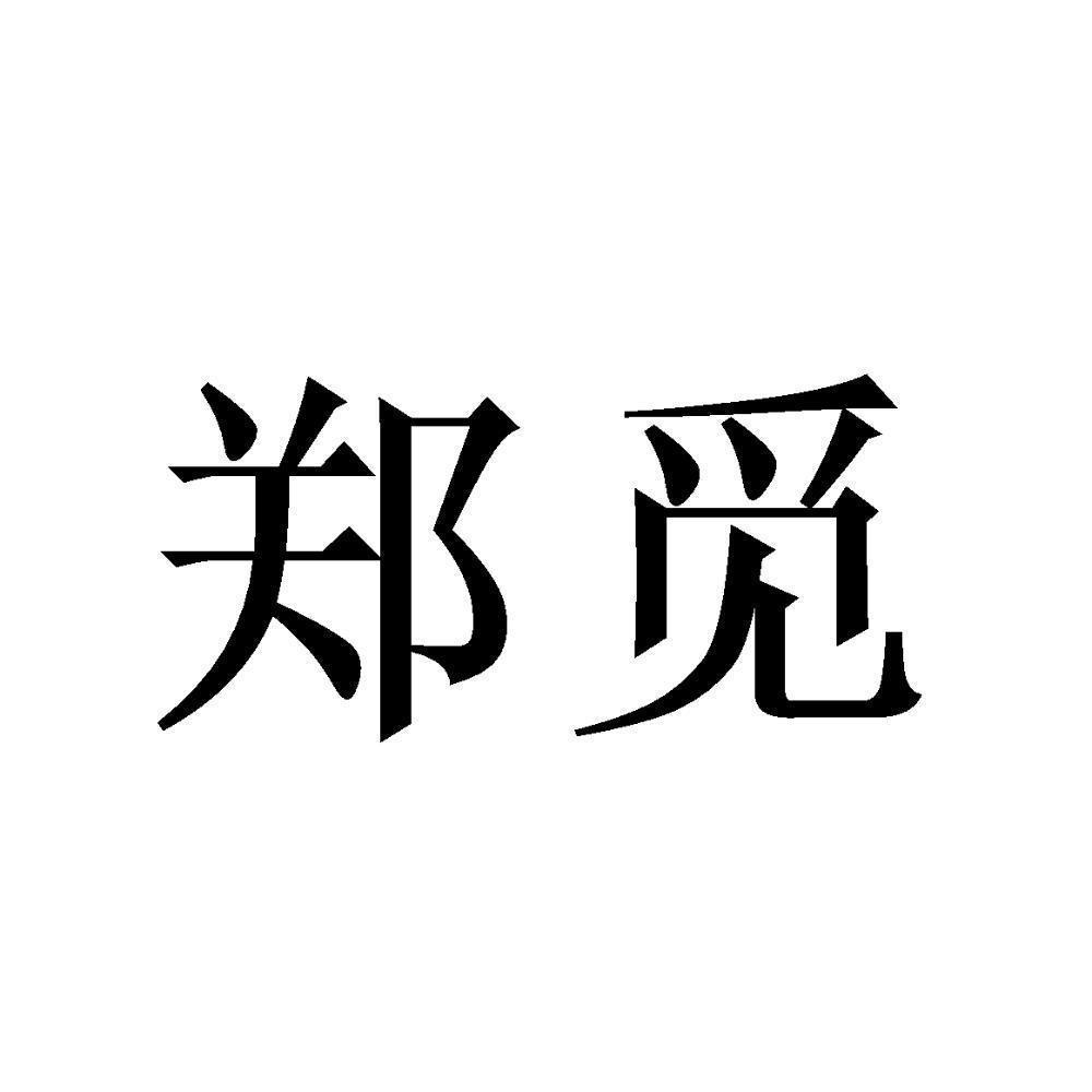 郑觅