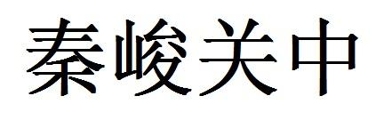 秦峻关中
