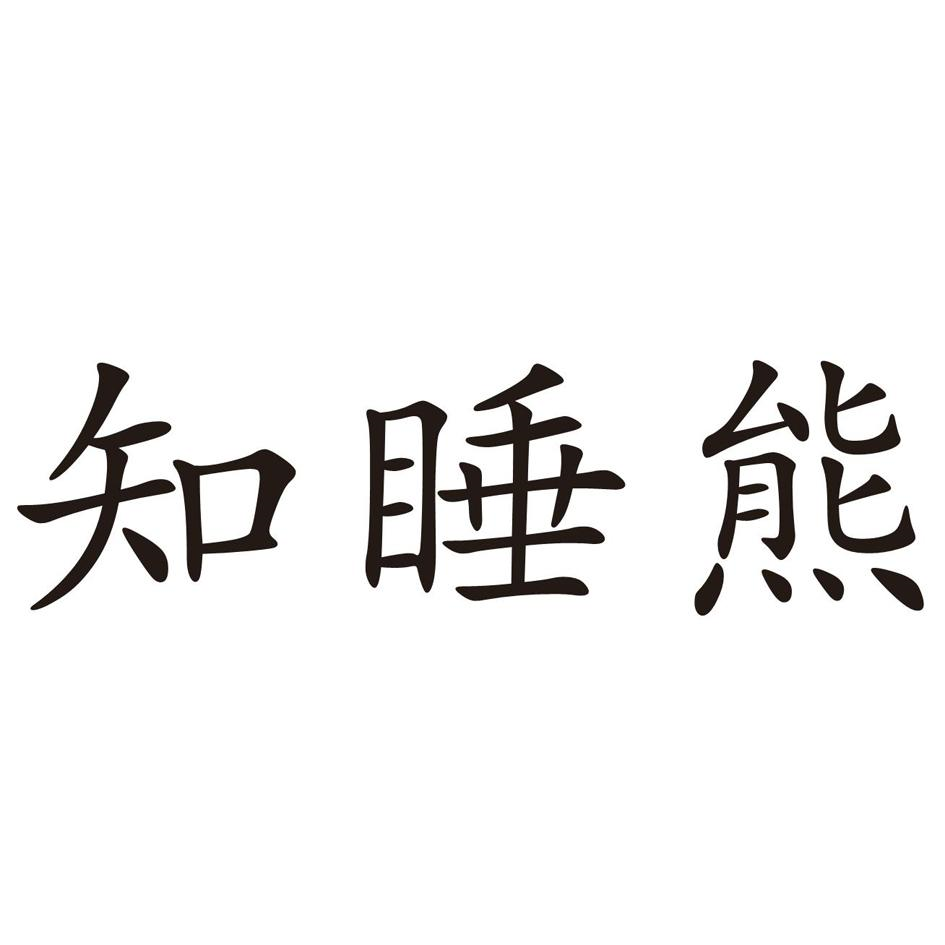 知睡熊