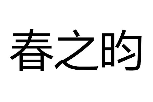 春之昀