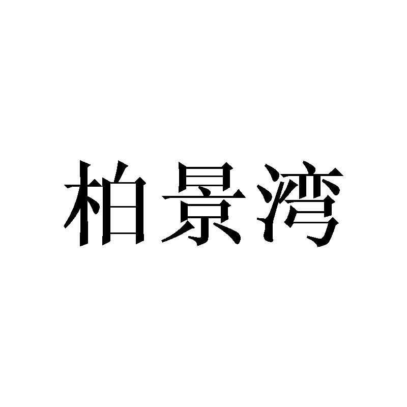 柏景湾