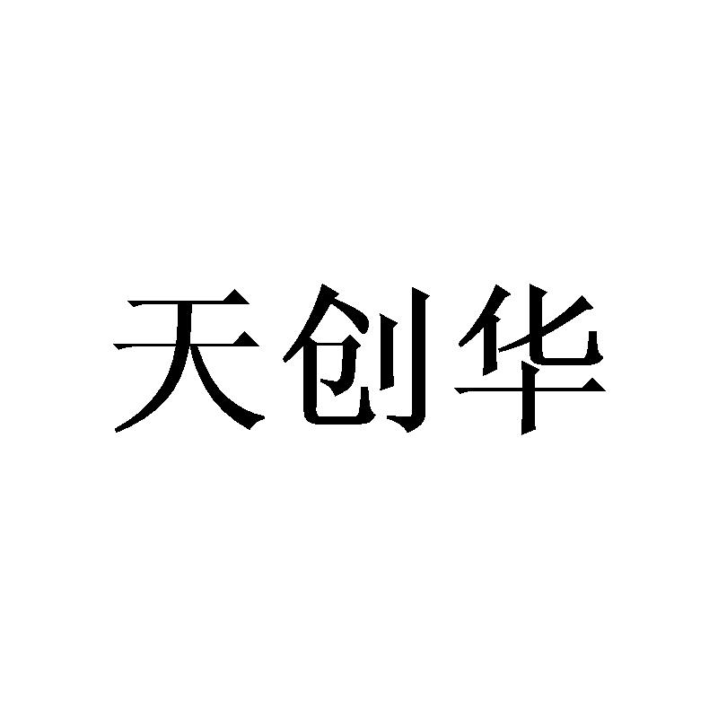 天创华