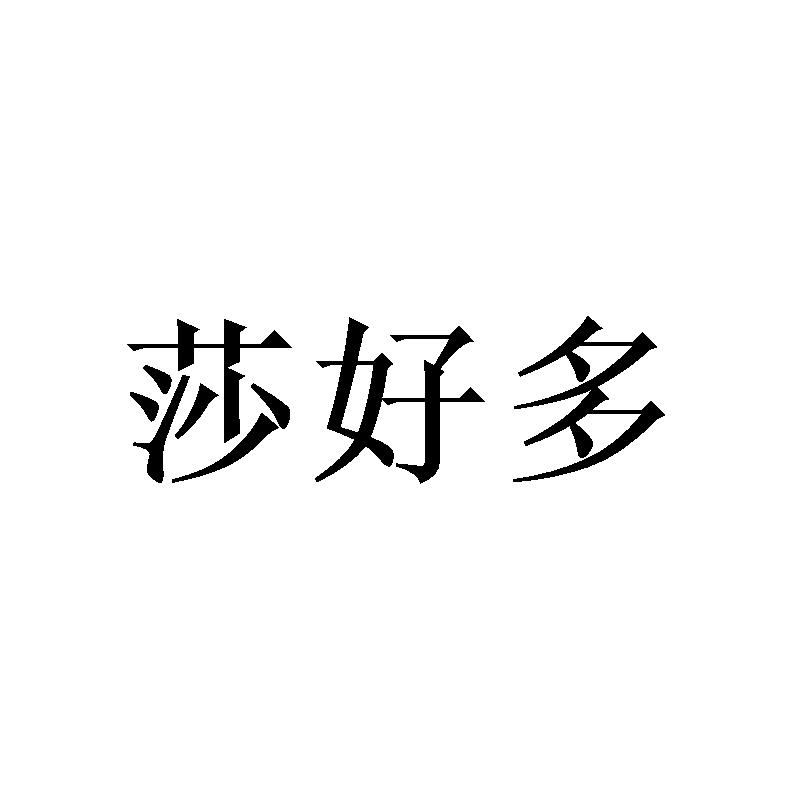 莎好多