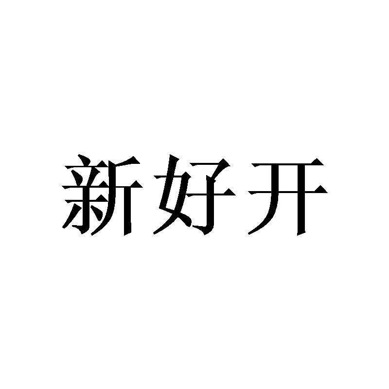新好开