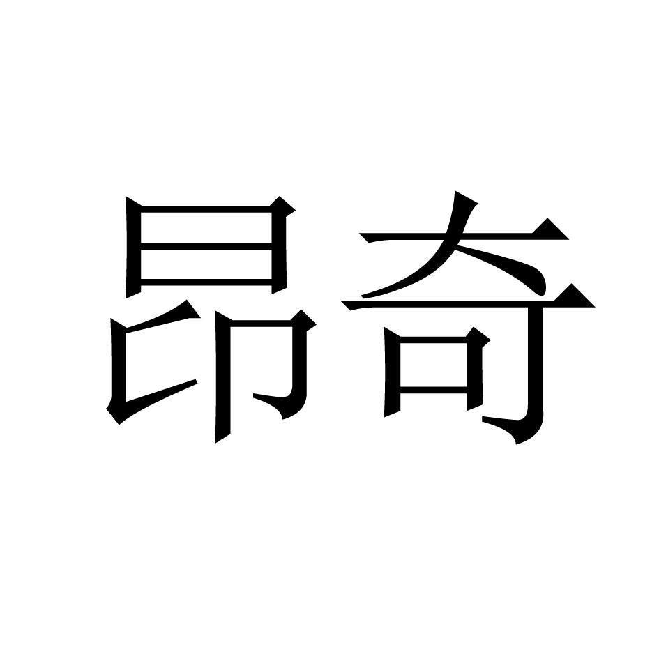 昂奇