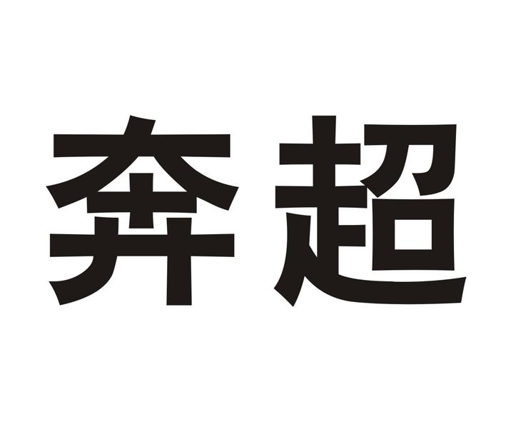 奔超