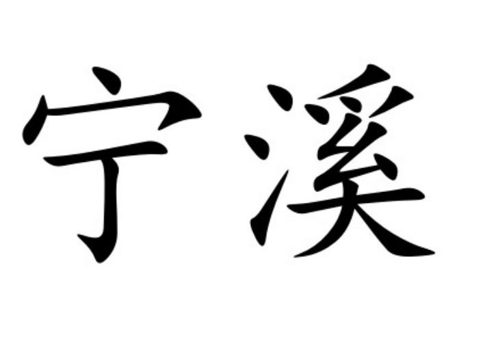 宁溪