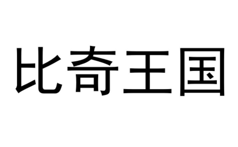 比奇王国
