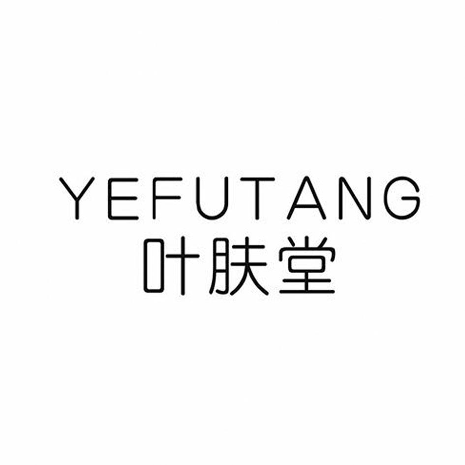 叶肤堂