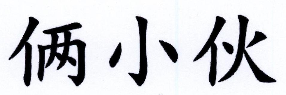 俩小伙