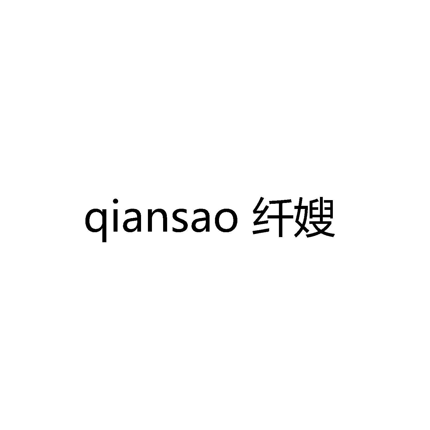 纤嫂