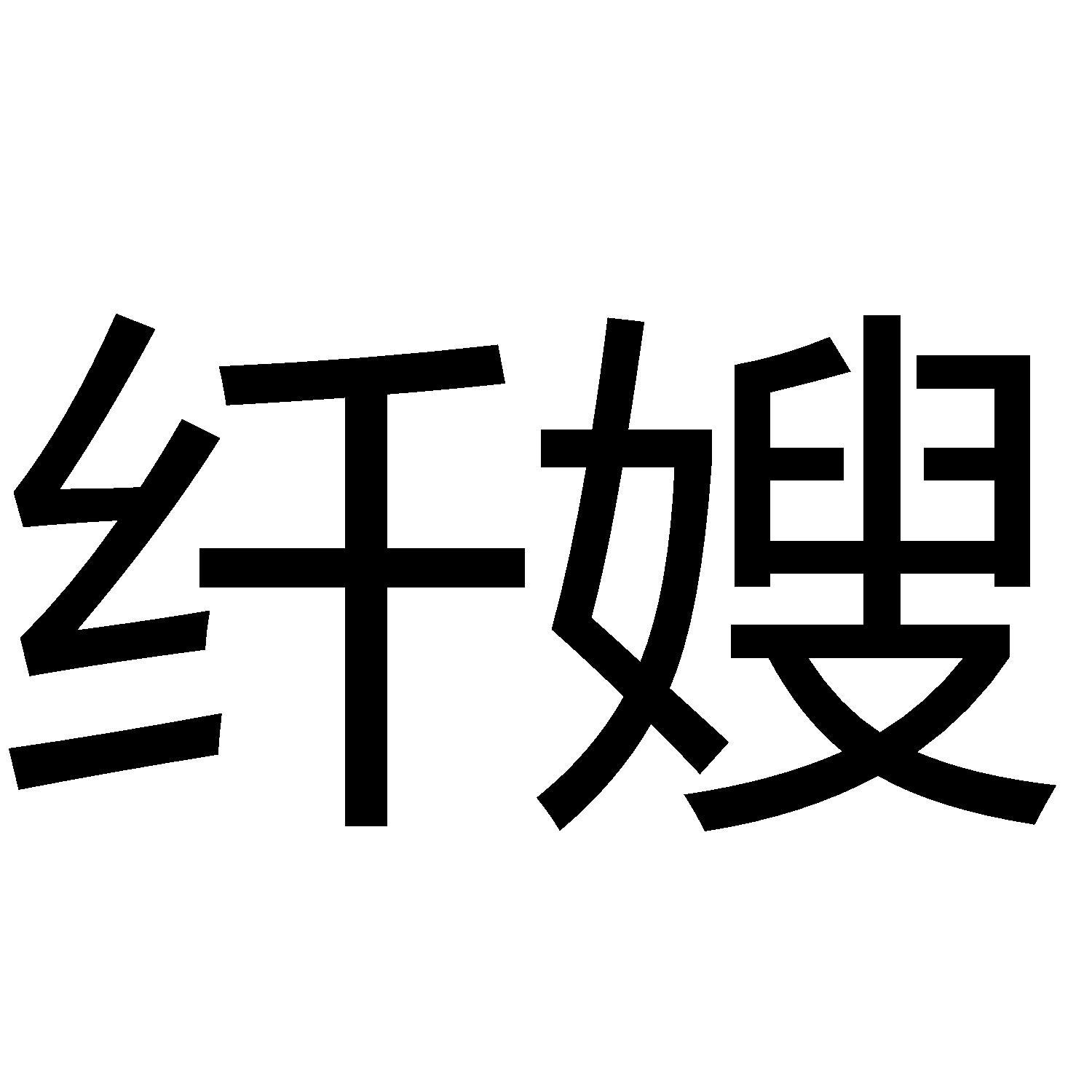 纤嫂