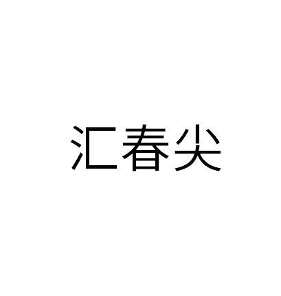 汇春尖