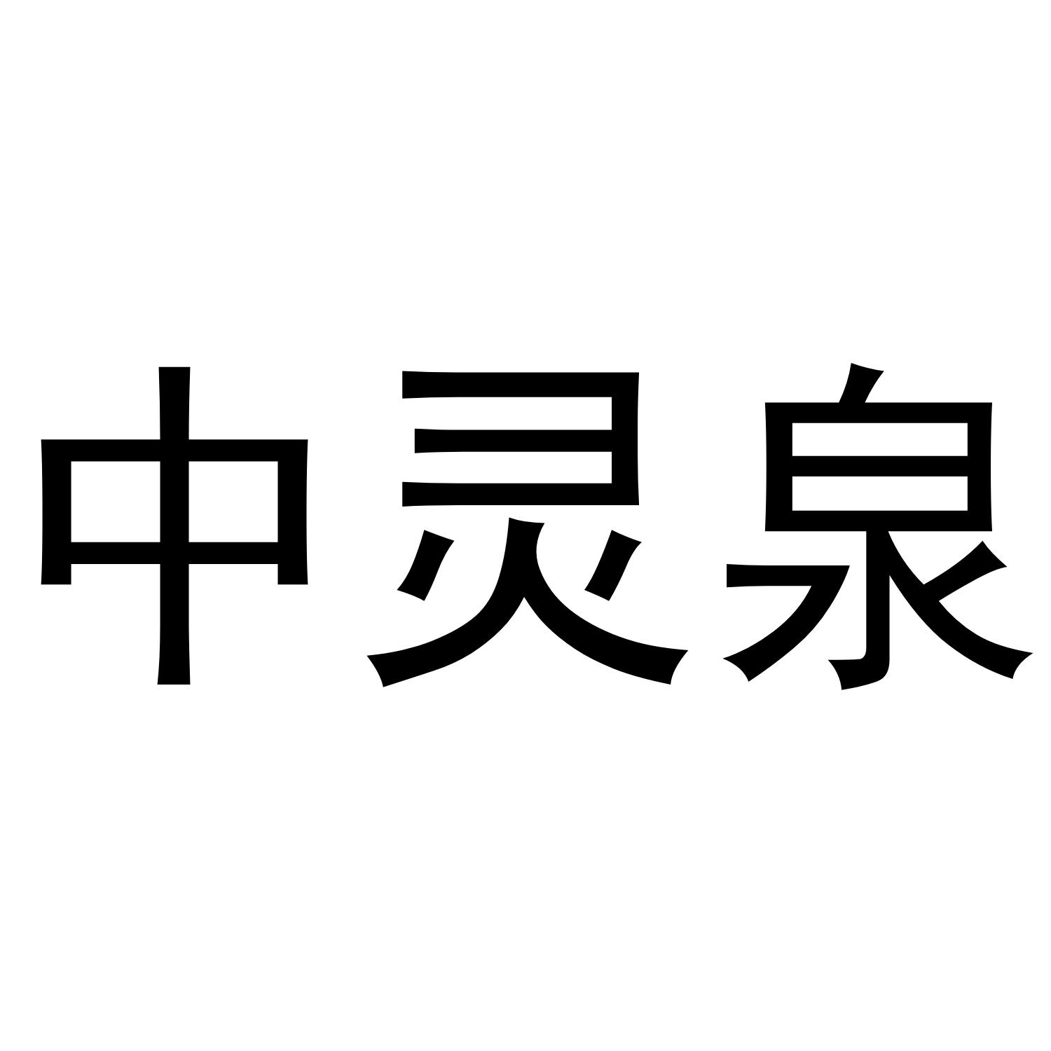 中灵泉