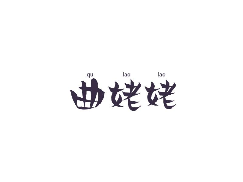 曲姥姥