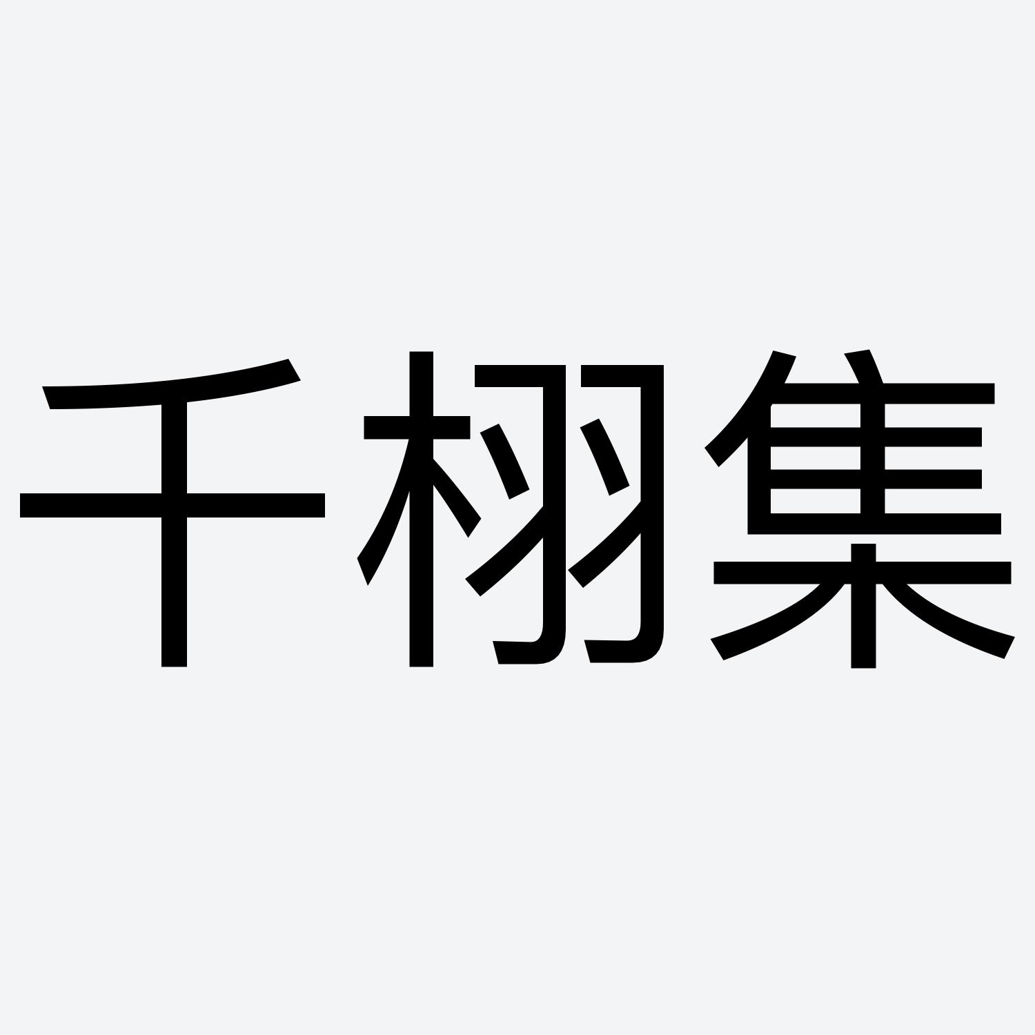 千栩集