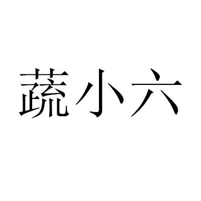 蔬小六