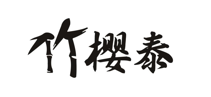竹樱泰