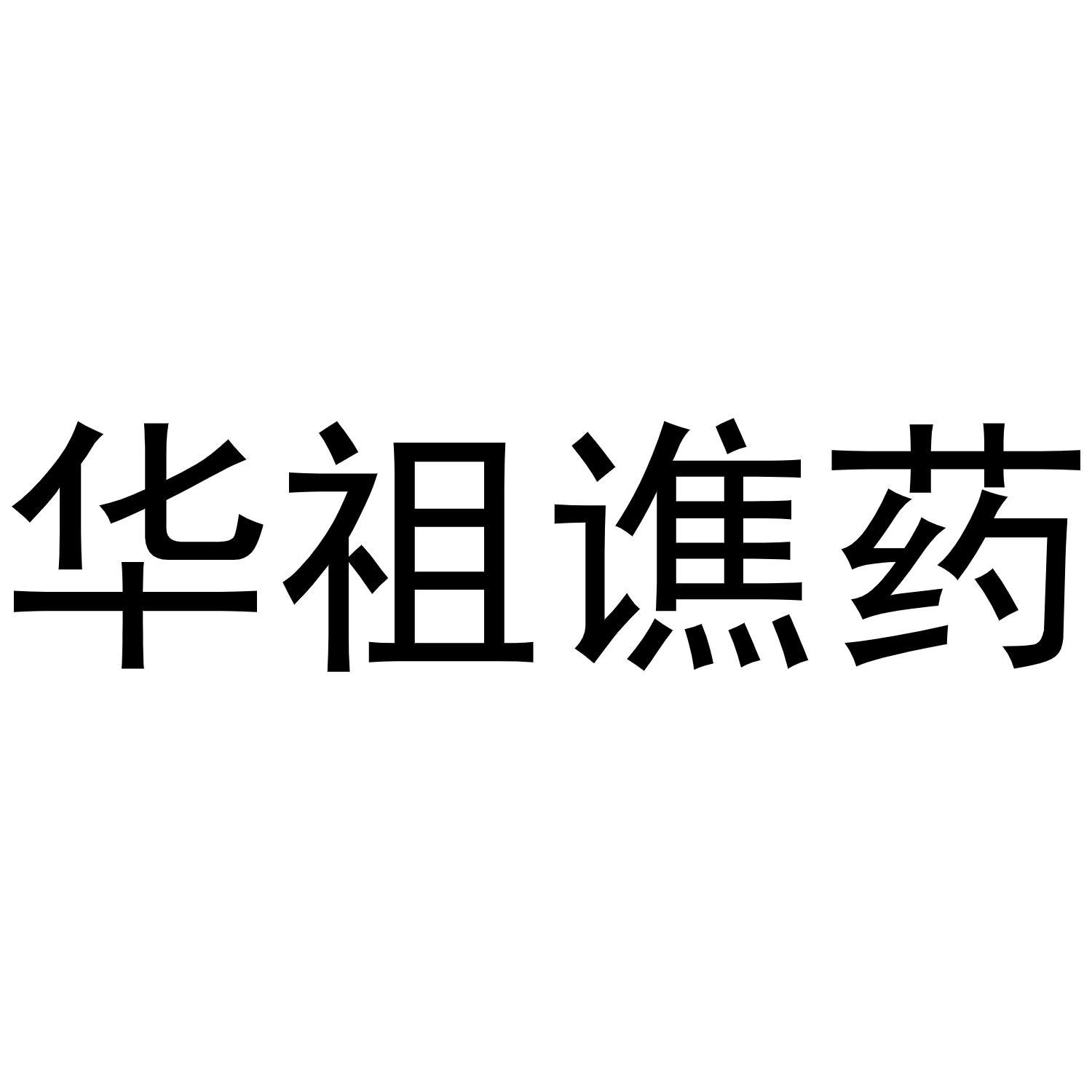 华祖谯药
