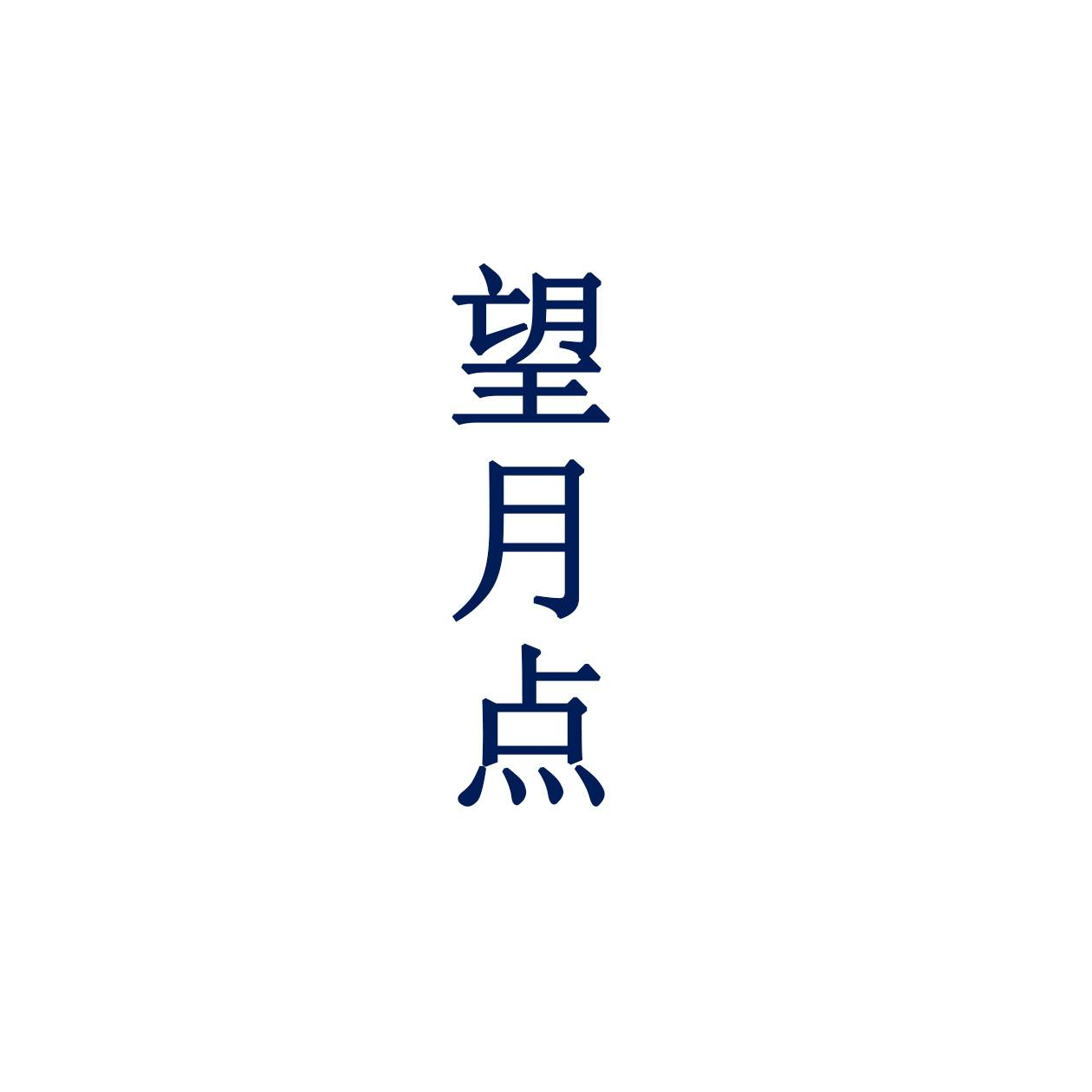 望月点
