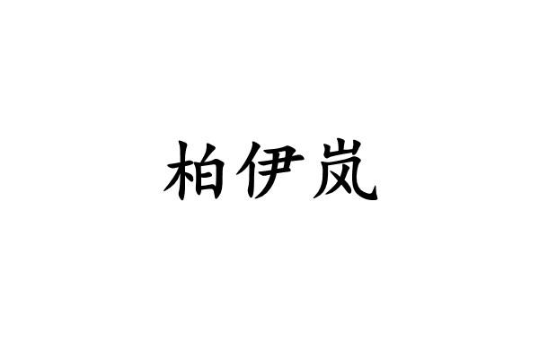 柏伊岚
