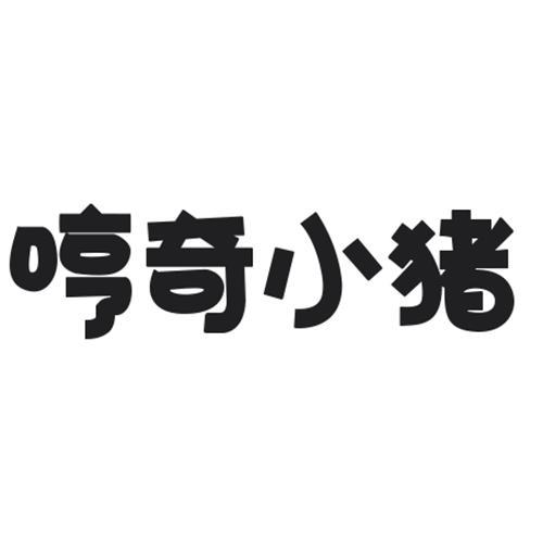哼奇小猪