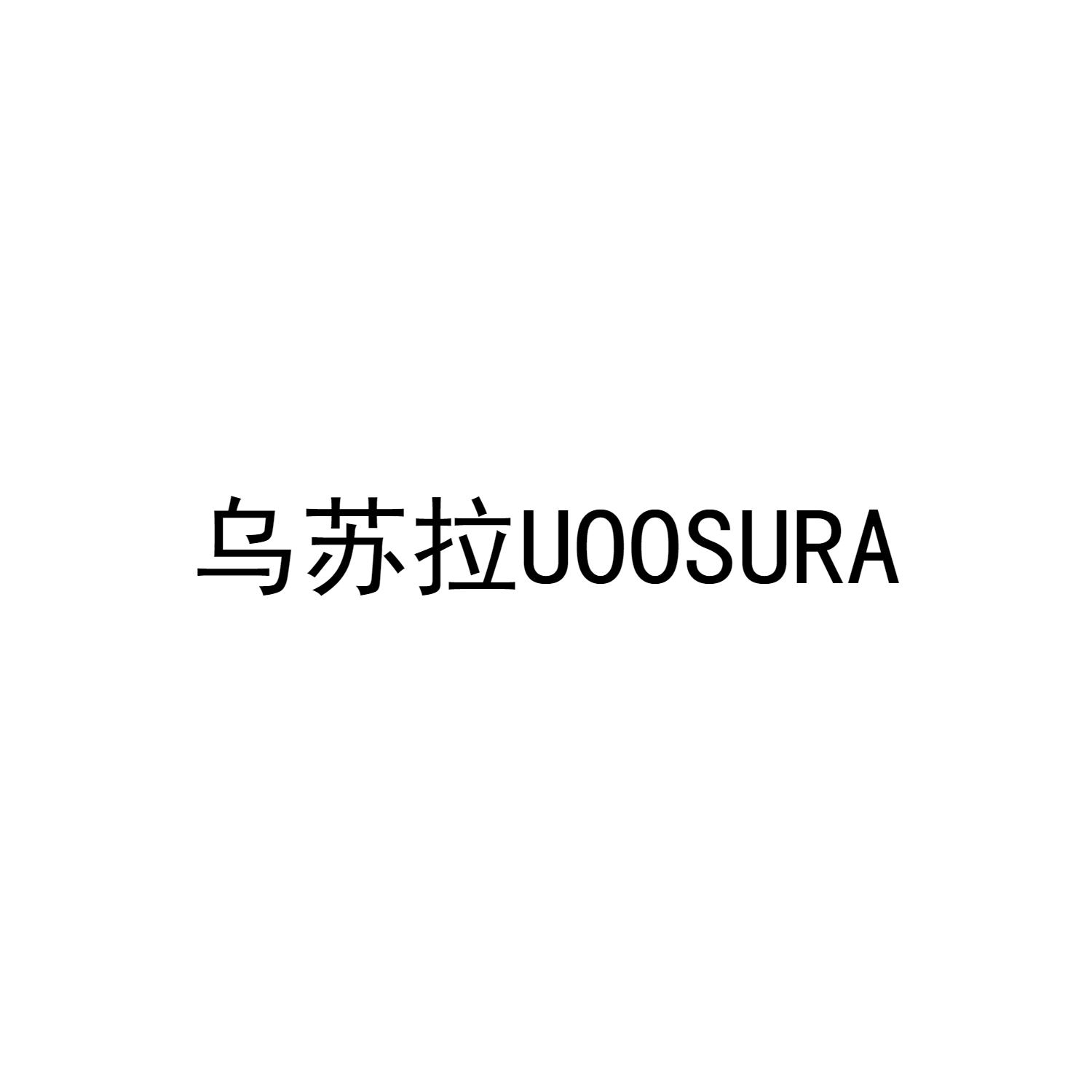 乌苏拉 UOOSURA