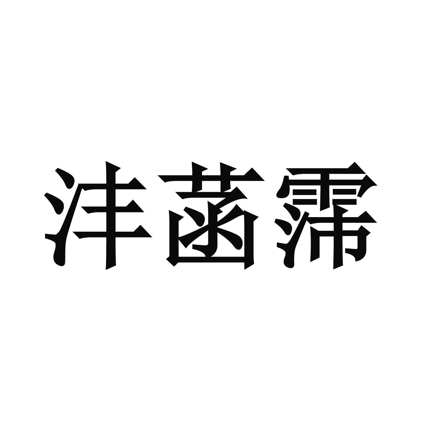 沣菡霈