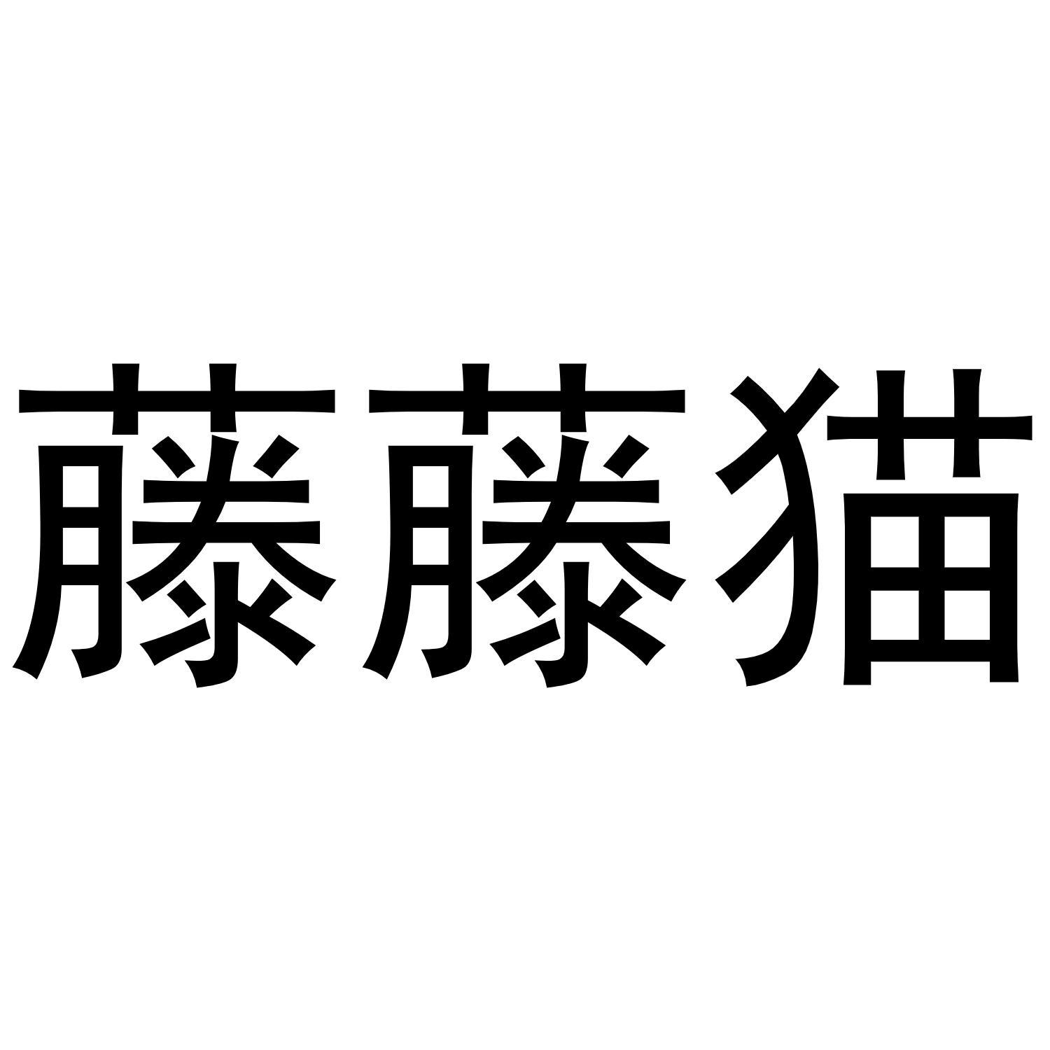 藤藤猫