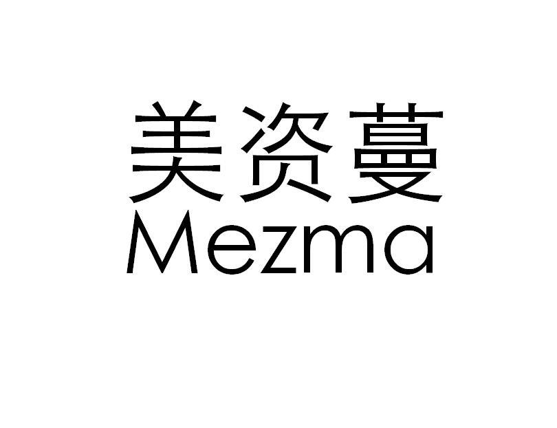 美资蔓 MEZMA