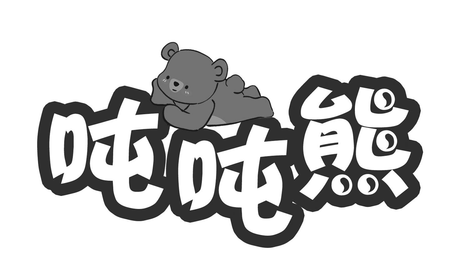 吨吨熊