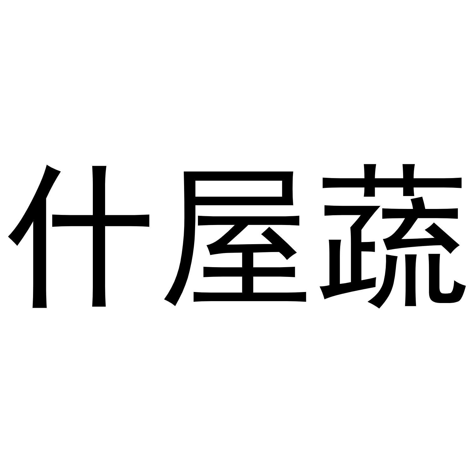 什屋蔬