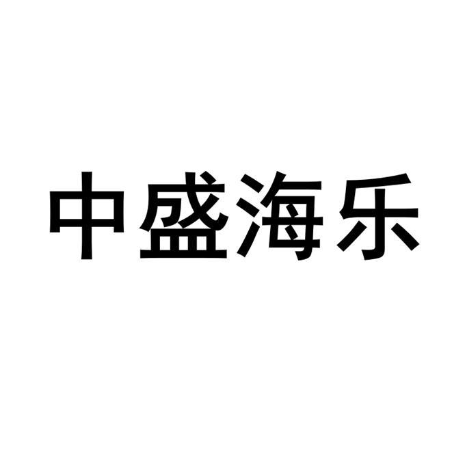 中盛海乐