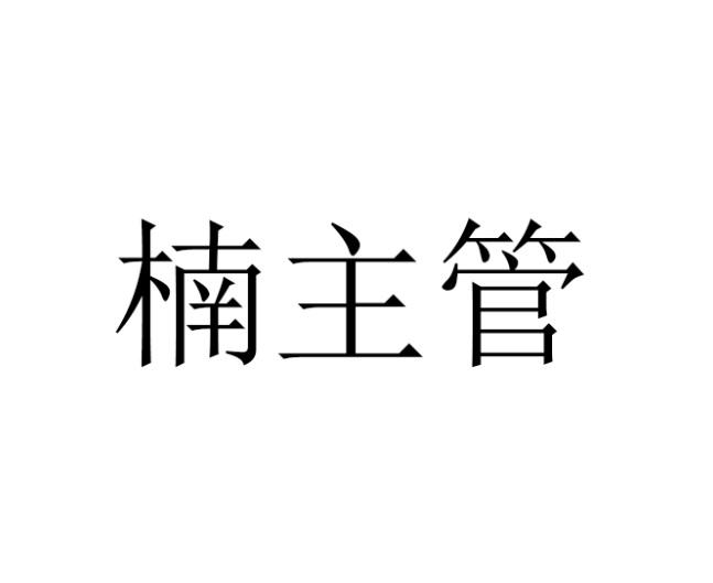 楠主管