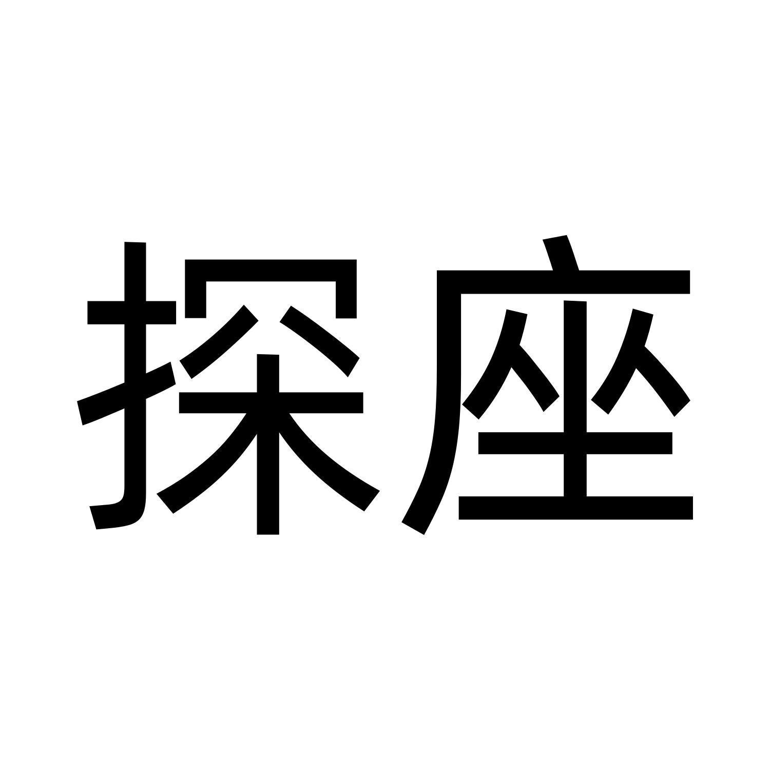 探座