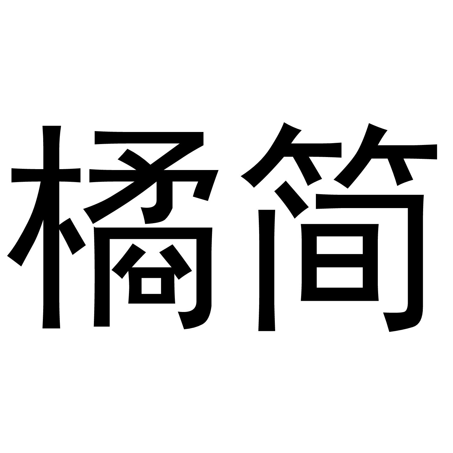 橘简