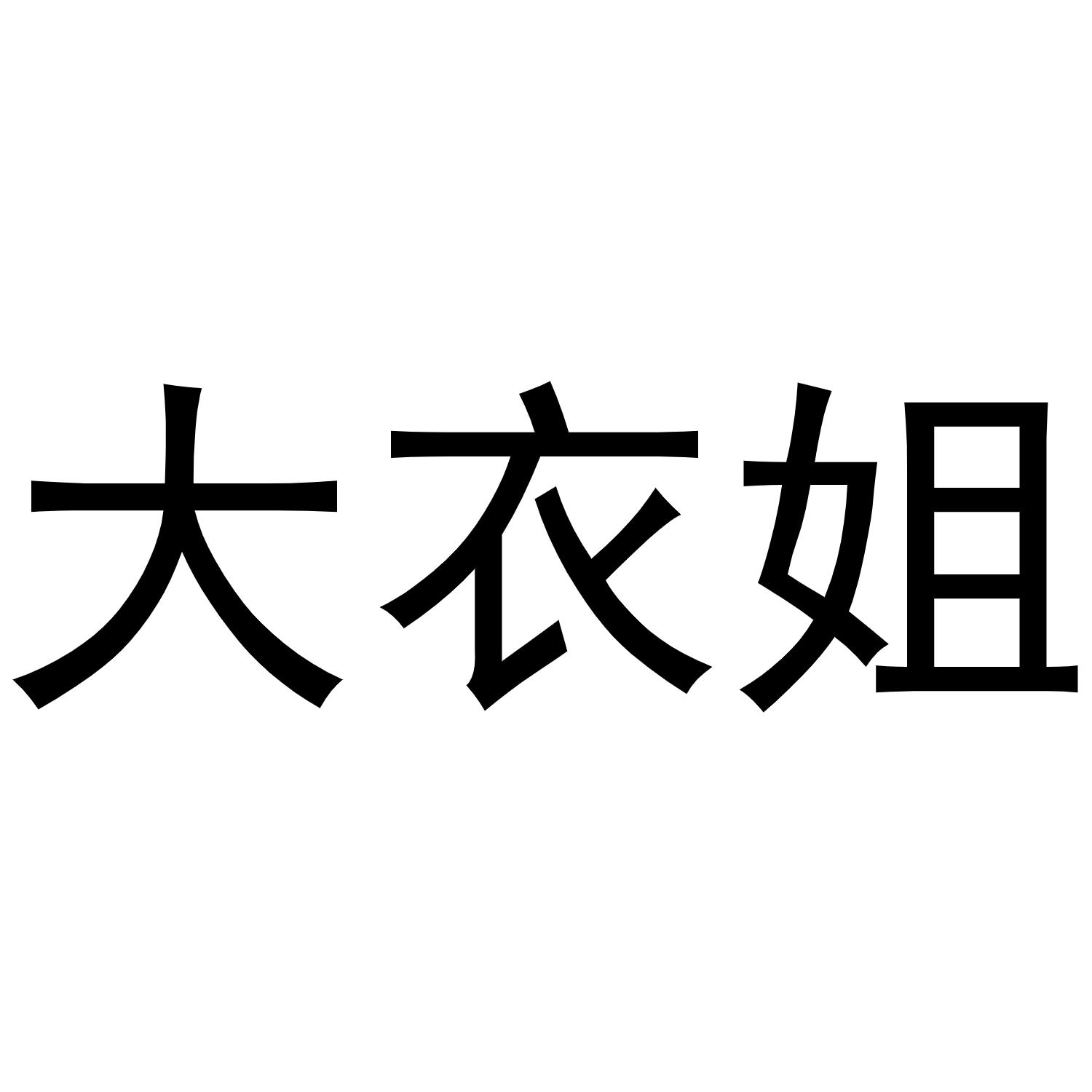 大衣姐