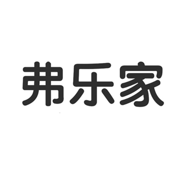 弗乐家