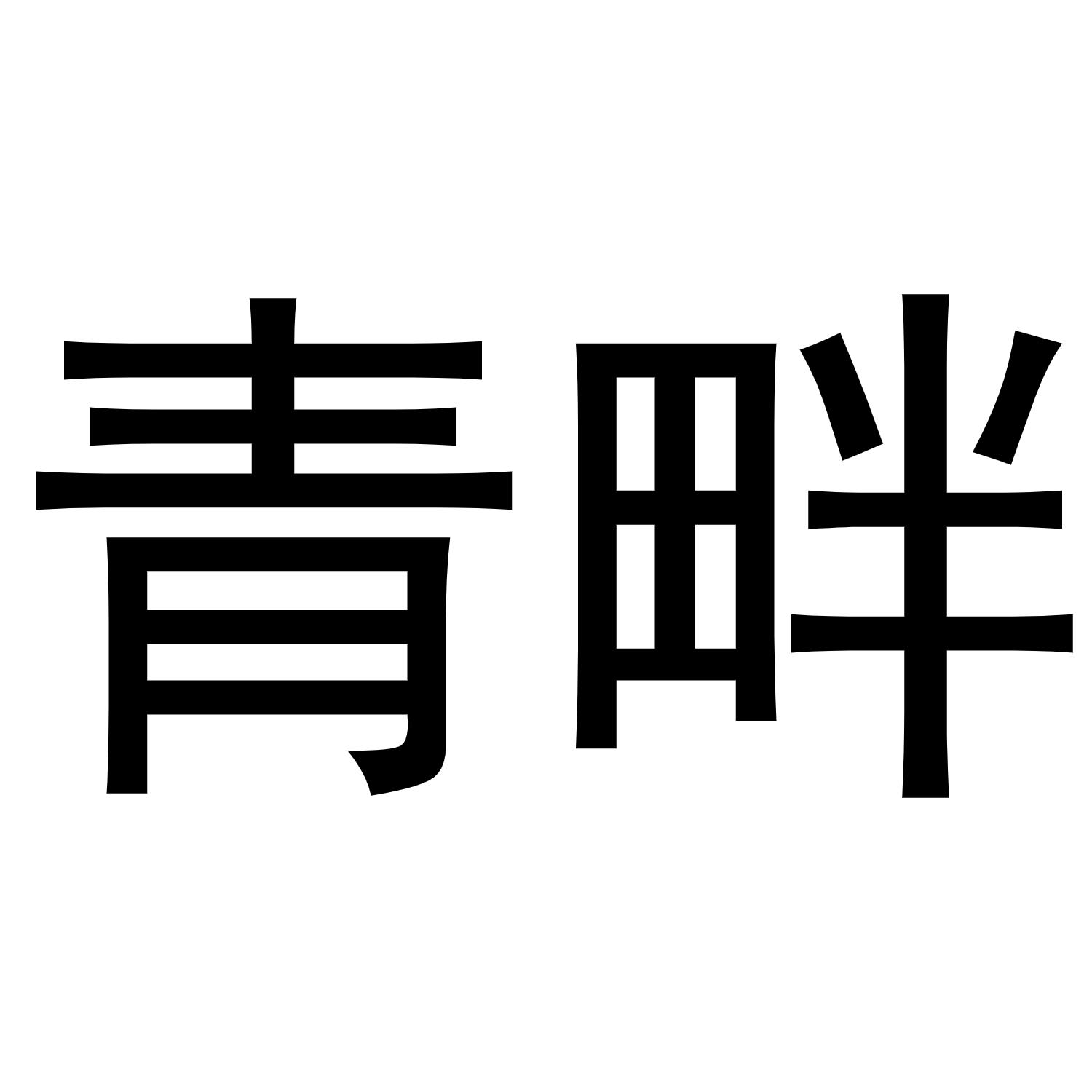 青畔