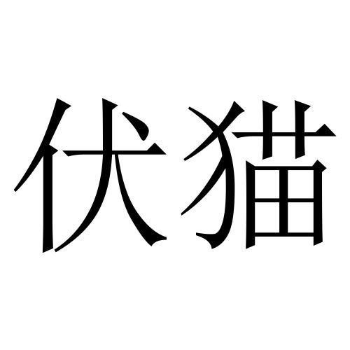 伏猫