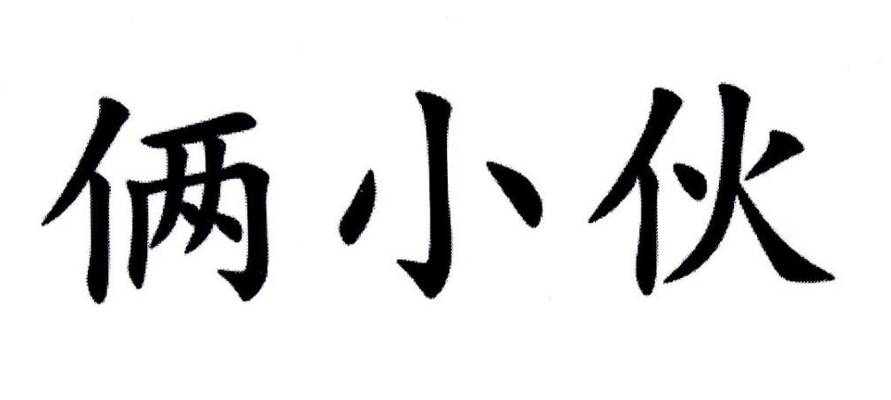 俩小伙