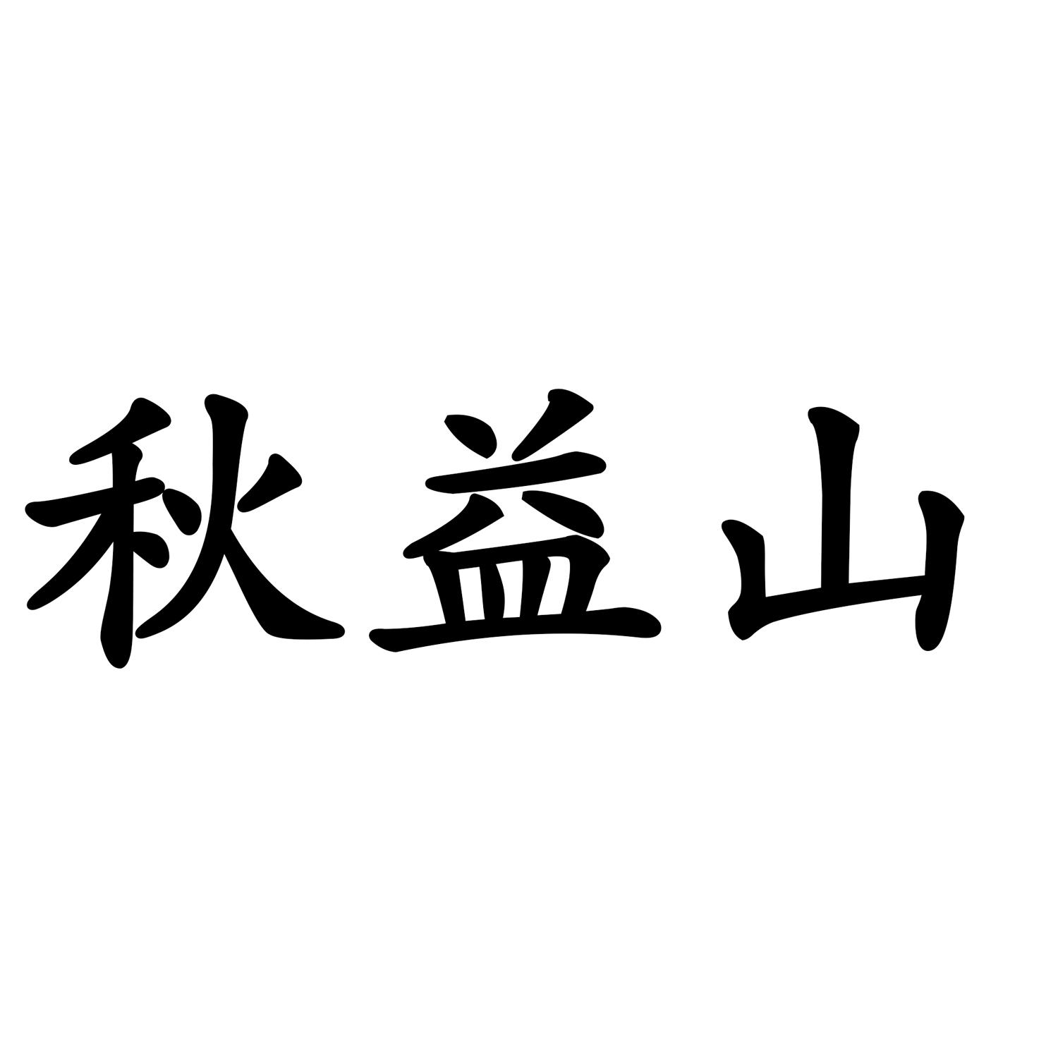 秋益山