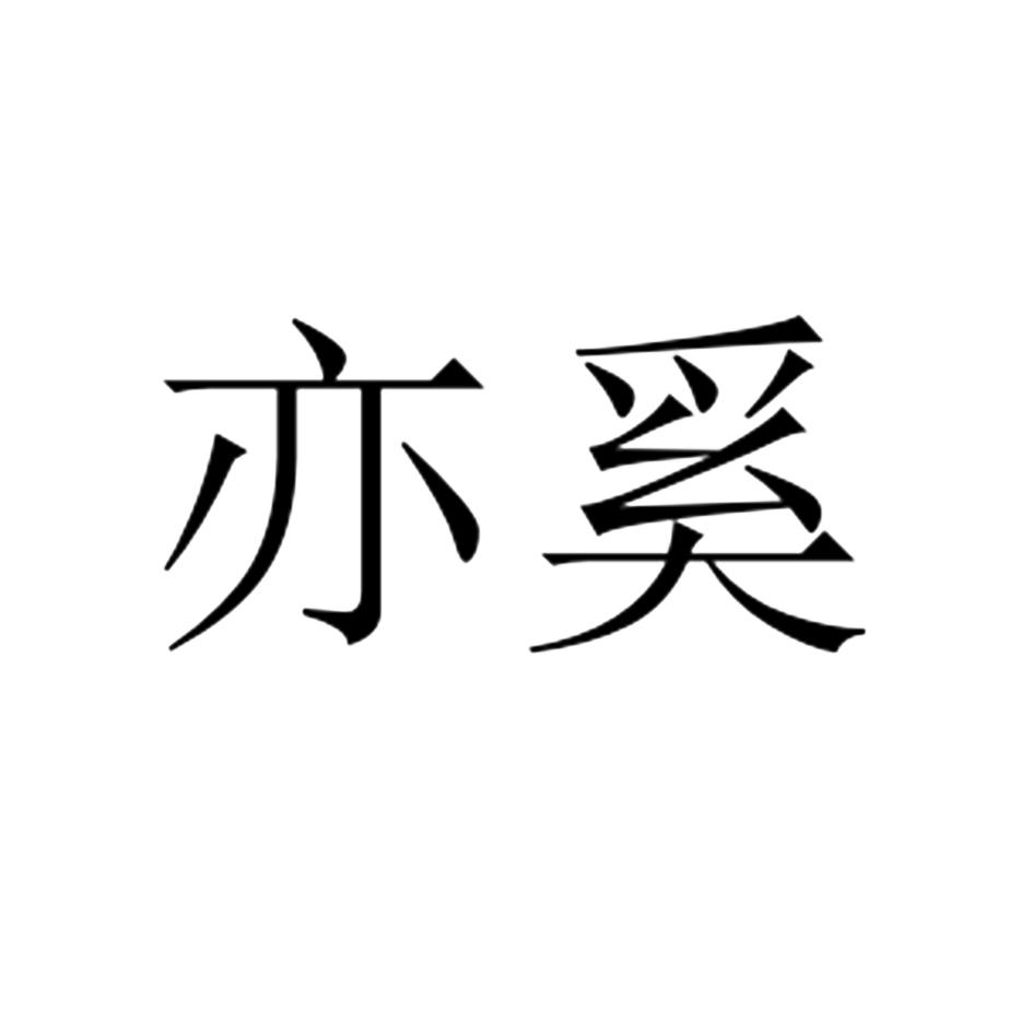 亦奚